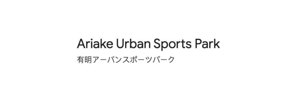 Ariake Urban Sports Park