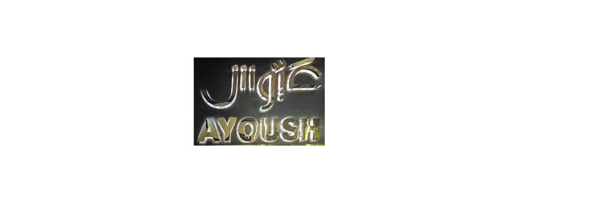 Ayoush lounge eg