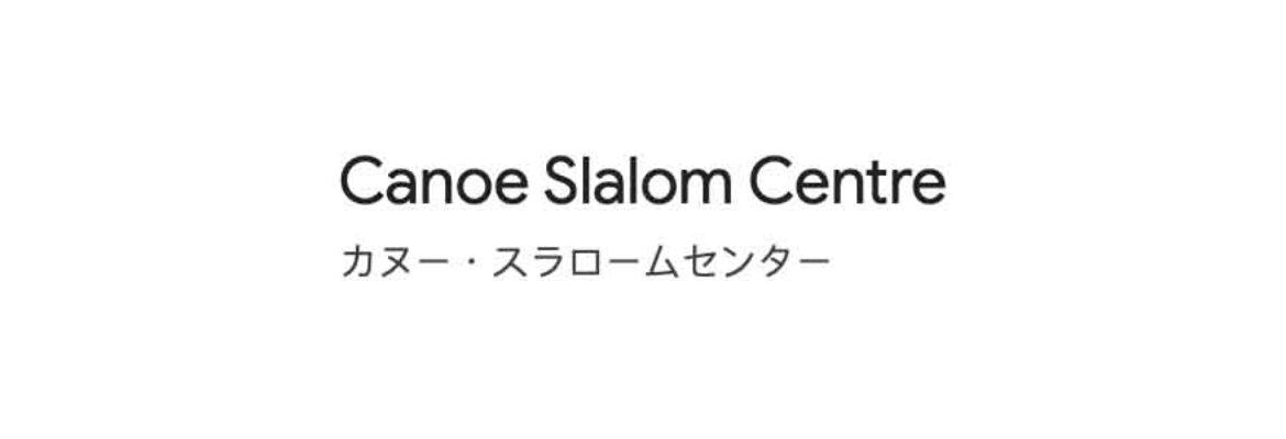 Kasai Canoe Slalom Centre
