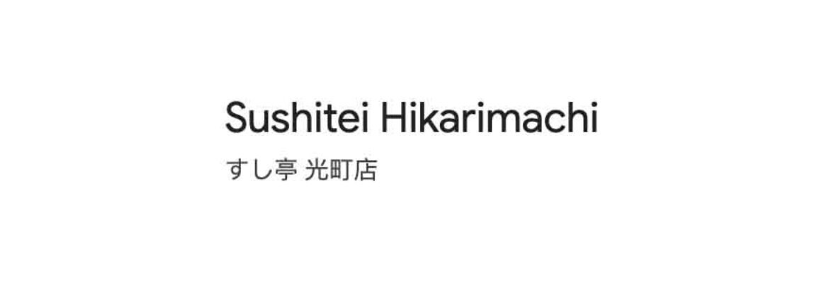 Sushitei Hikarimachi