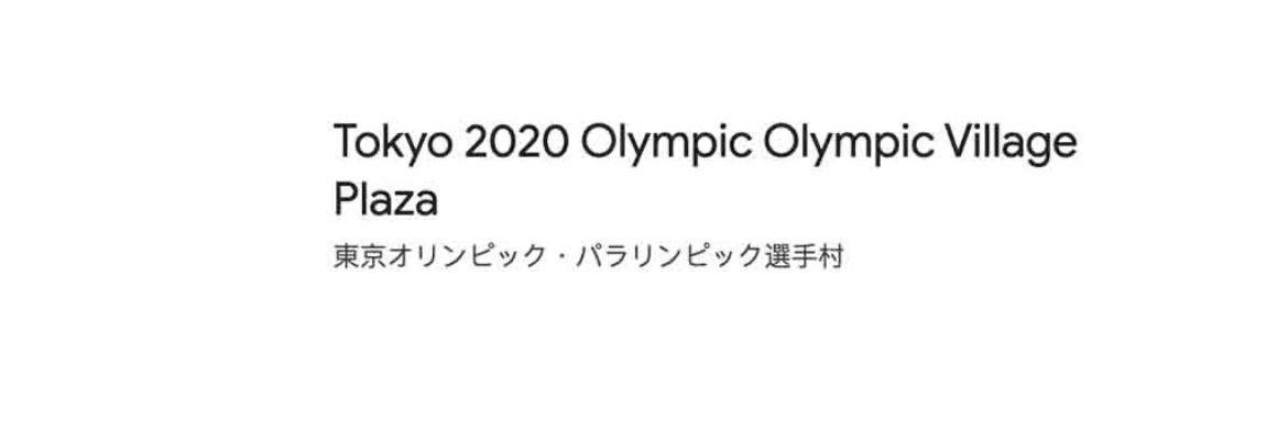 Tokyo 2020 Olympic Village Plaza
